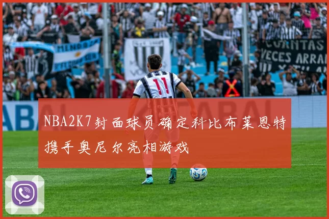 NBA2K7封面球员确定科比布莱恩特携手奥尼尔亮相游戏