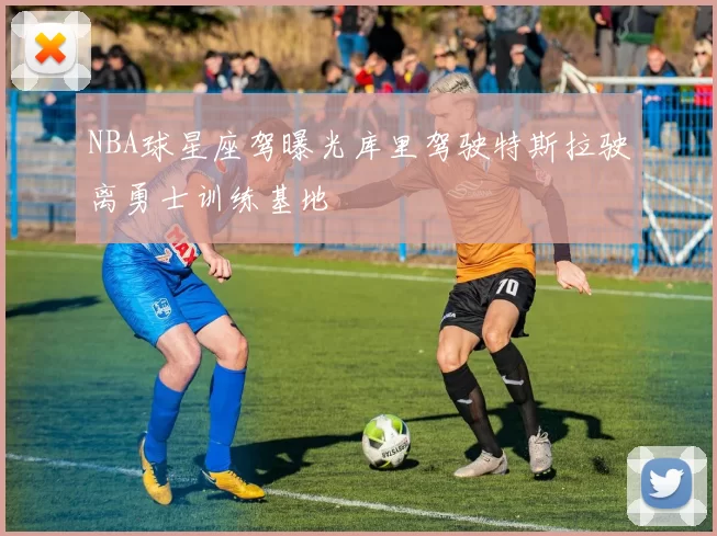 NBA球星座驾曝光库里驾驶特斯拉驶离勇士训练基地