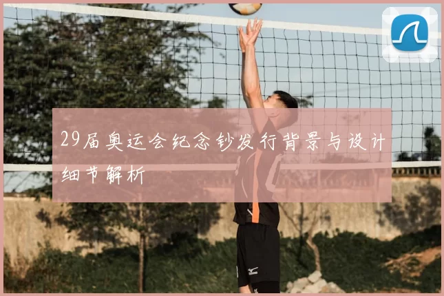 29届奥运会纪念钞发行背景与设计细节解析