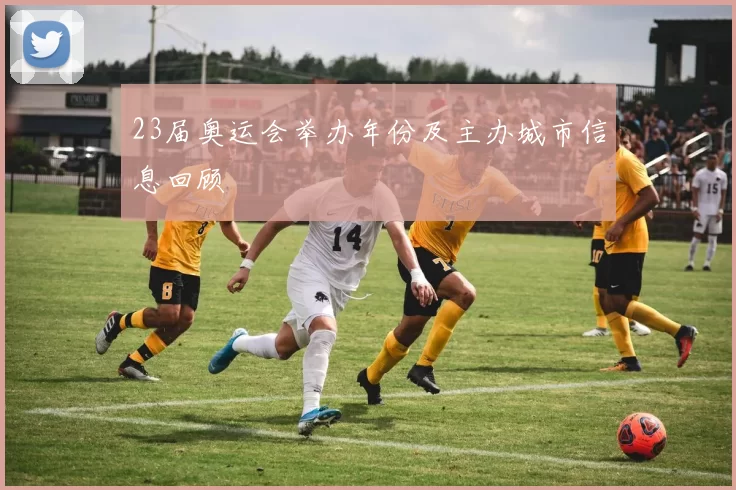 23届奥运会举办年份及主办城市信息回顾