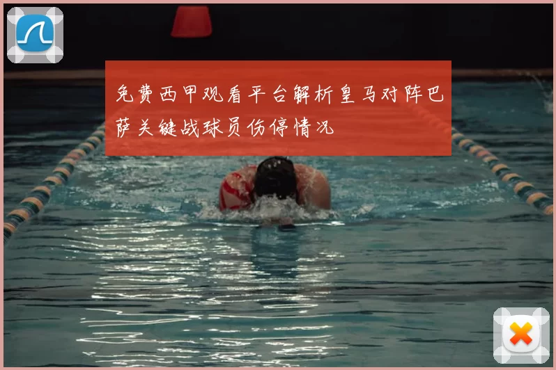 免费西甲观看平台解析皇马对阵巴萨关键战球员伤停情况