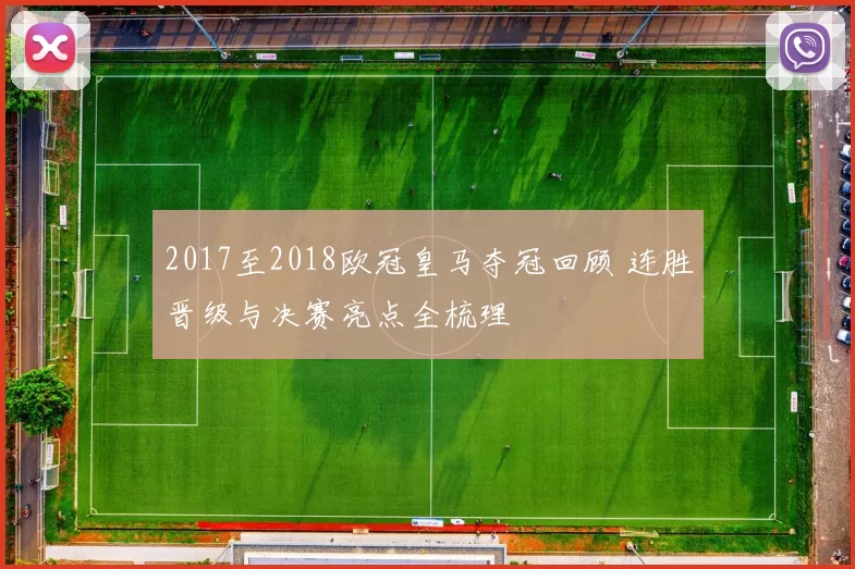 2017至2018欧冠皇马夺冠回顾 连胜晋级与决赛亮点全梳理