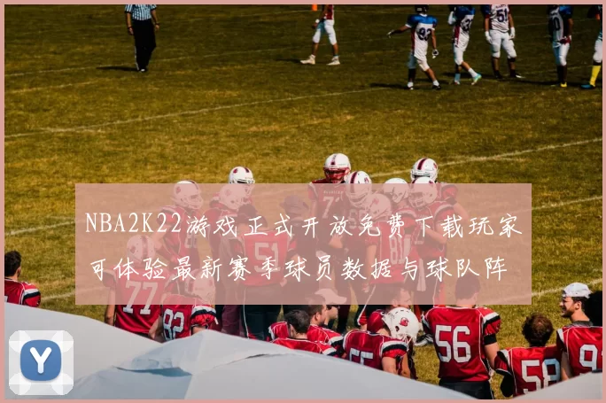 NBA2K22游戏正式开放免费下载玩家可体验最新赛季球员数据与球队阵容