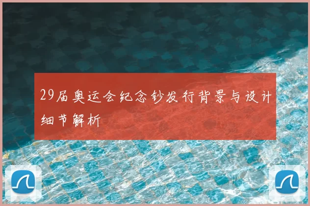 29届奥运会纪念钞发行背景与设计细节解析