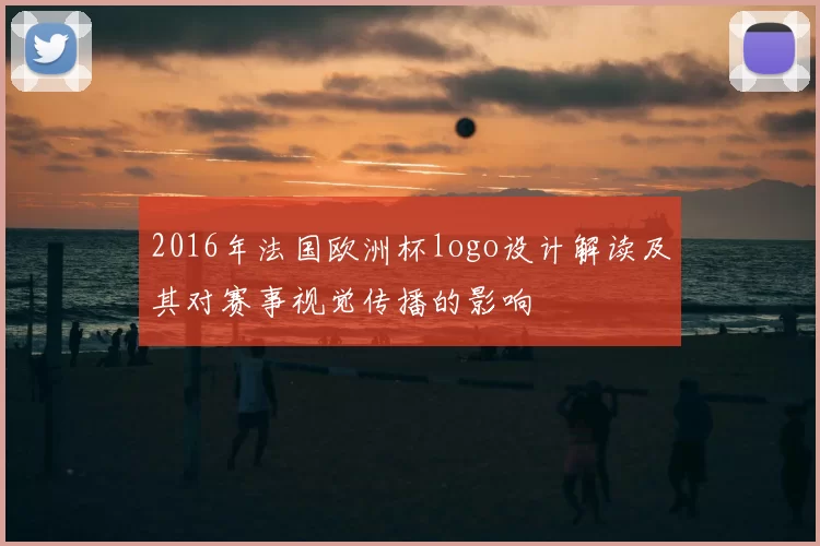2016年法国欧洲杯logo设计解读及其对赛事视觉传播的影响