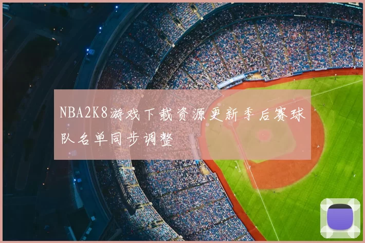 NBA2K8游戏下载资源更新季后赛球队名单同步调整