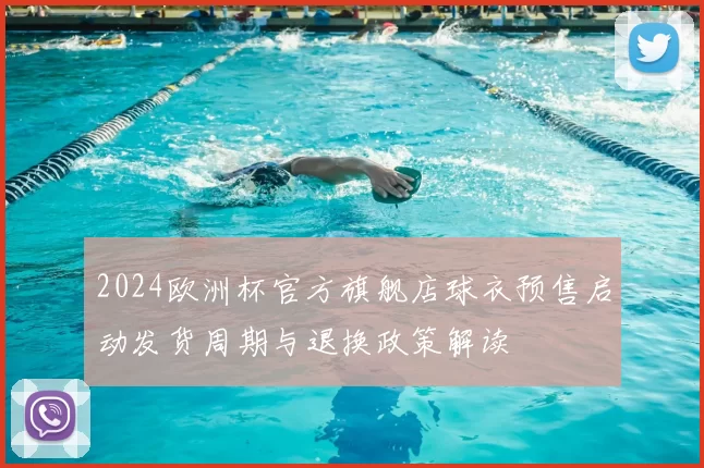 2024欧洲杯官方旗舰店球衣预售启动发货周期与退换政策解读