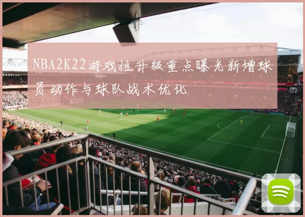 NBA2K22游戏性升级重点曝光新增球员动作与球队战术优化