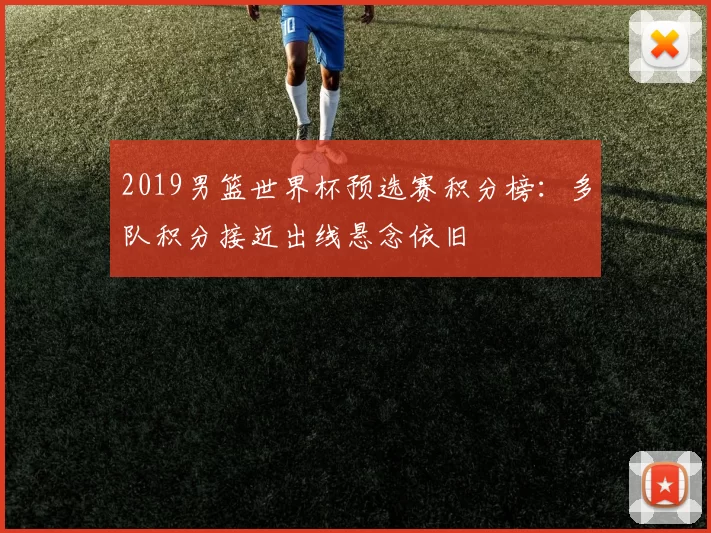 2019男篮世界杯预选赛积分榜：多队积分接近出线悬念依旧