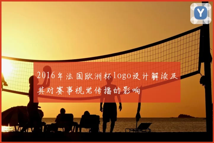 2016年法国欧洲杯logo设计解读及其对赛事视觉传播的影响