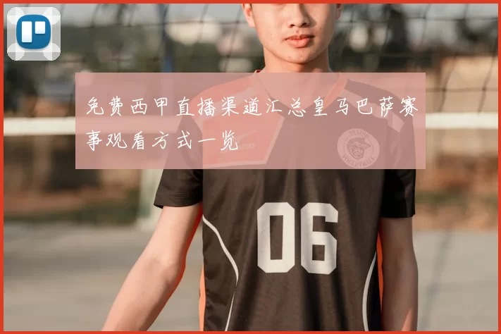 免费西甲直播渠道汇总皇马巴萨赛事观看方式一览