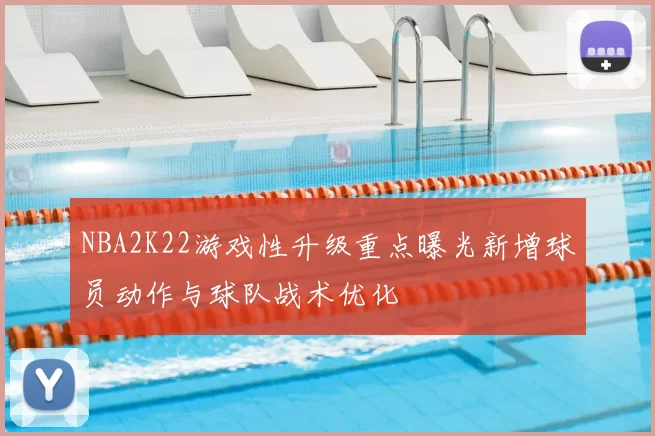 NBA2K22游戏性升级重点曝光新增球员动作与球队战术优化