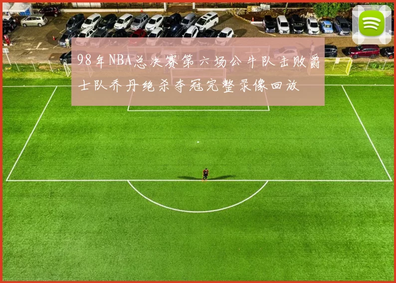 98年NBA总决赛第六场公牛队击败爵士队乔丹绝杀夺冠完整录像回放