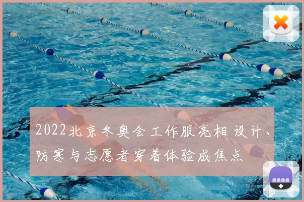 2022北京冬奥会工作服亮相 设计、防寒与志愿者穿着体验成焦点