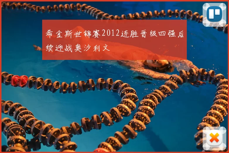 希金斯世锦赛2012连胜晋级四强后续迎战奥沙利文