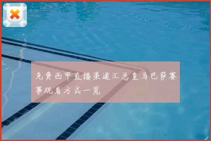 免费西甲直播渠道汇总皇马巴萨赛事观看方式一览