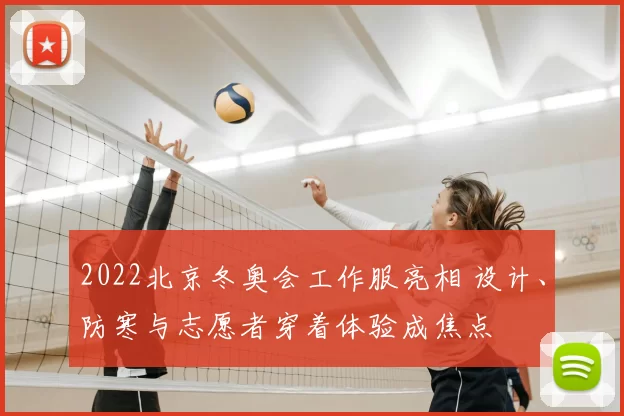 2022北京冬奥会工作服亮相 设计、防寒与志愿者穿着体验成焦点