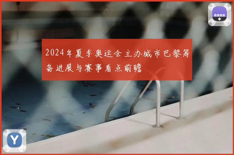 2024年夏季奥运会主办城市巴黎筹备进展与赛事看点前瞻