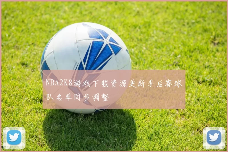 NBA2K8游戏下载资源更新季后赛球队名单同步调整