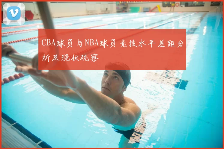 CBA球员与NBA球员竞技水平差距分析及现状观察