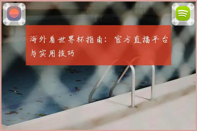 海外看世界杯指南:官方直播平台与实用技巧