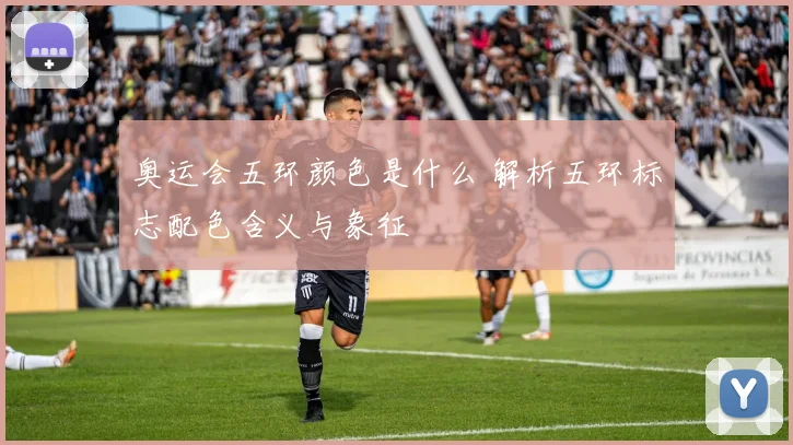 奥运会五环颜色是什么 解析五环标志配色含义与象征