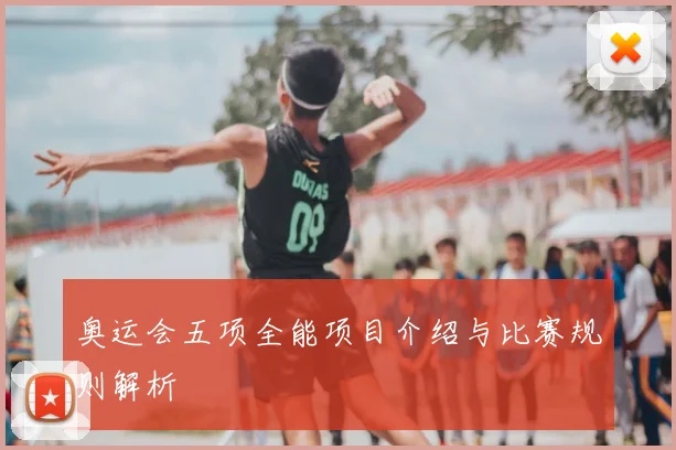 奥运会五项全能项目介绍与比赛规则解析