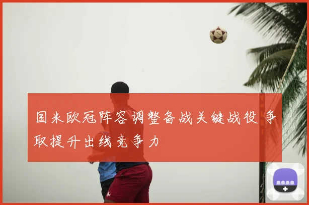 国米欧冠阵容调整备战关键战役 争取提升出线竞争力