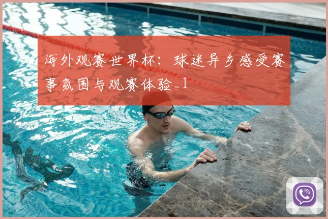 海外观赛世界杯：球迷异乡感受赛事氛围与观赛体验_1