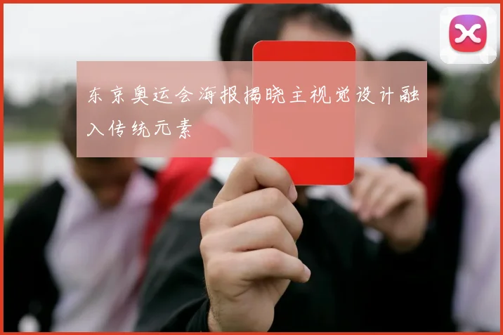 东京奥运会海报揭晓主视觉设计融入传统元素