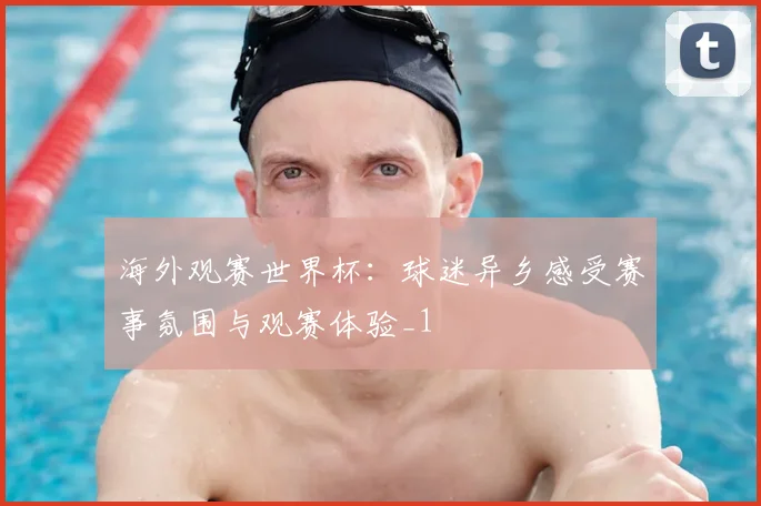 海外观赛世界杯：球迷异乡感受赛事氛围与观赛体验_1