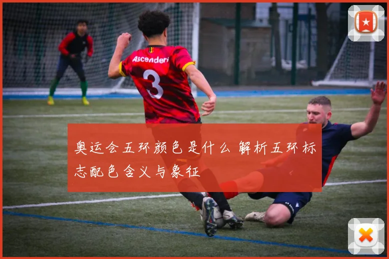 奥运会五环颜色是什么 解析五环标志配色含义与象征