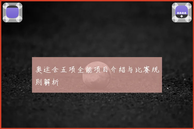 奥运会五项全能项目介绍与比赛规则解析
