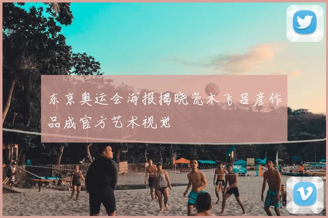 东京奥运会海报揭晓荒木飞吕彦作品成官方艺术视觉