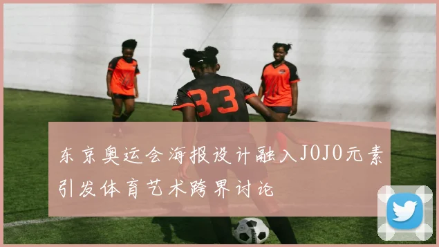 东京奥运会海报设计融入JOJO元素引发体育艺术跨界讨论