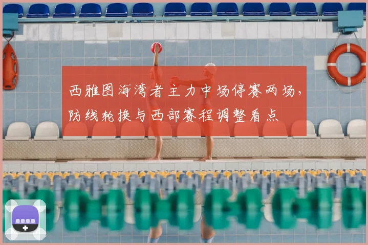 西雅图海湾者主力中场停赛两场，防线轮换与西部赛程调整看点