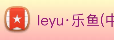leyu·乐鱼(中国)体育官方网站 Logo